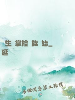 長生從掌控蟲族開始