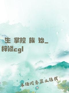 長生從掌控蟲族開始