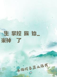 長生從掌控蟲族開始