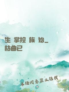 長生從掌控蟲族開始
