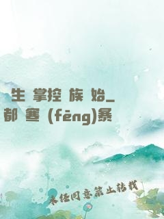 長生從掌控蟲族開始