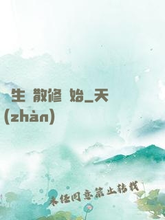 長生從散修開始
