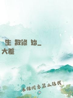 長生從散修開始