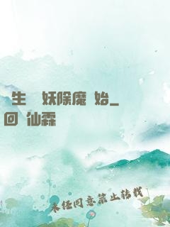 長生從斬妖除魔開始