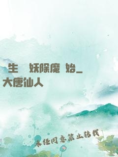 長生從斬妖除魔開始