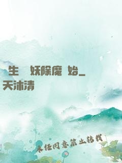 長生從斬妖除魔開始