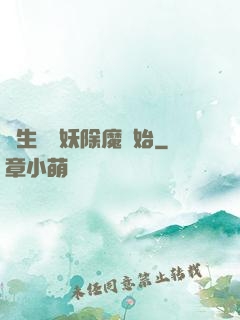 長生從斬妖除魔開始