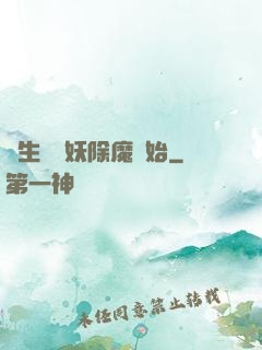 長生從斬妖除魔開始