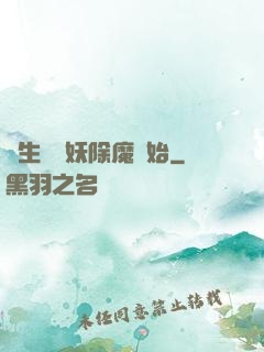 長生從斬妖除魔開始