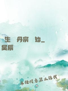 長生從煉丹宗師開始