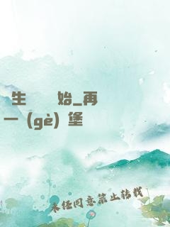長生從煉蠱開始