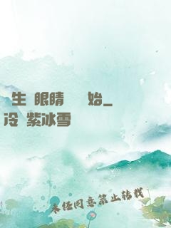 長生從眼睛異變開始