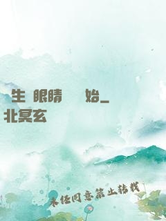 長生從眼睛異變開始