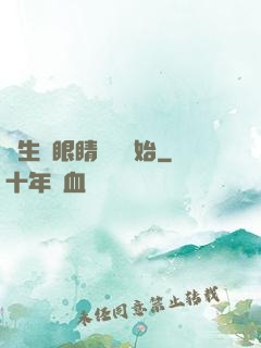 長生從眼睛異變開始