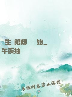 長生從眼睛異變開始