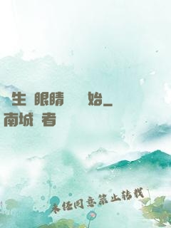 長生從眼睛異變開始