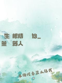 長生從眼睛異變開始