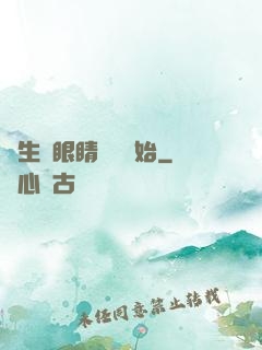 長生從眼睛異變開始