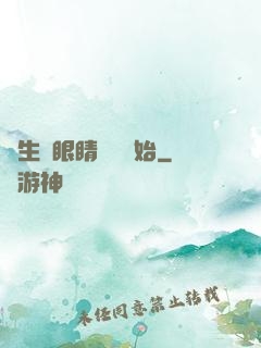 長生從眼睛異變開始