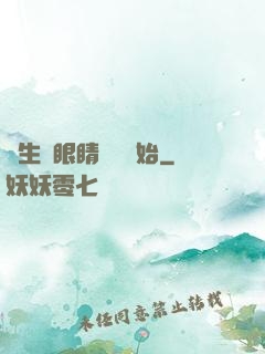 長生從眼睛異變開始