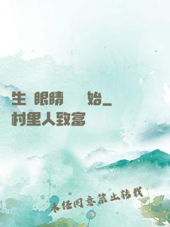 長生從眼睛異變開始