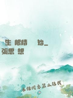 長生從眼睛異變開始