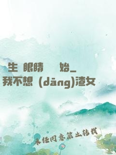 長生從眼睛異變開始
