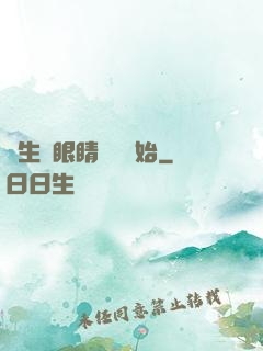 長生從眼睛異變開始