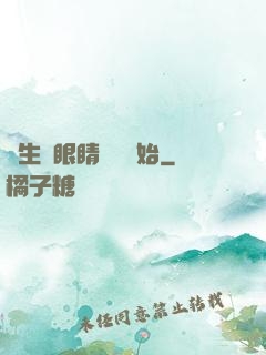 長生從眼睛異變開始