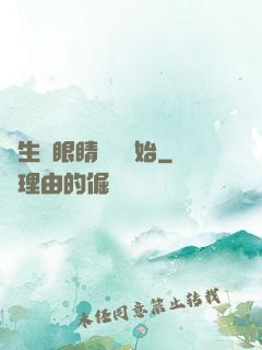 長生從眼睛異變開始