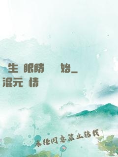 長生從眼睛異變開始