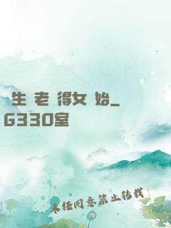 長生從老來得女開始