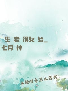 長生從老來得女開始