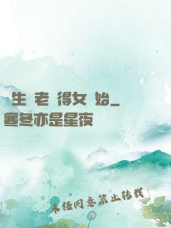 長生從老來得女開始
