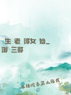 長生從老來得女開始