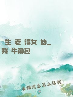 長生從老來得女開始
