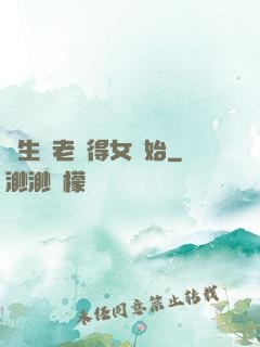 長生從老來得女開始