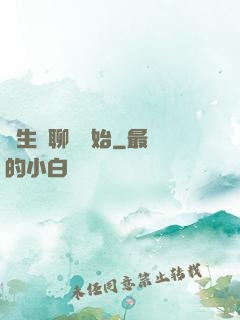 長生從聊齋開始