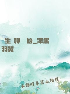 長生從聊齋開始