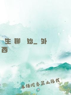 長生從聊齋開始