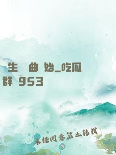 長生從聽曲開始
