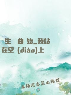 長生從聽曲開始