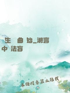 長生從聽曲開始