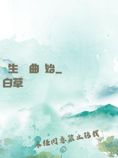 長生從聽曲開始