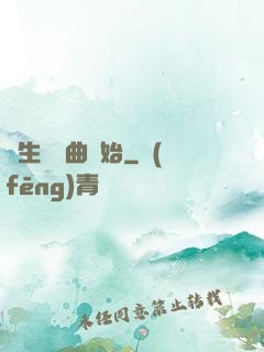 長生從聽曲開始