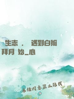長生志異，從遇到白狐拜月開始