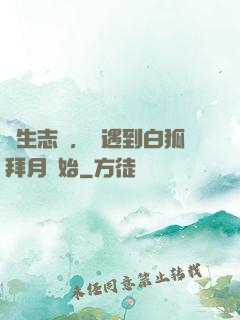 長生志異，從遇到白狐拜月開始