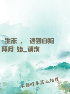長生志異，從遇到白狐拜月開始