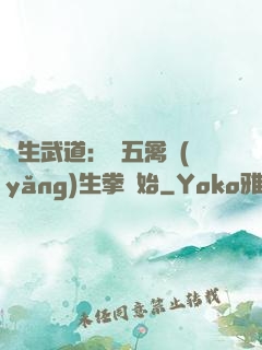 長生武道：從五禽養(yǎng)生拳開始