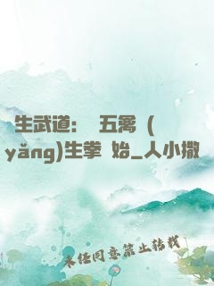 長生武道：從五禽養(yǎng)生拳開始